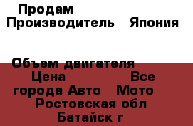 Продам YAMAHA raptor350 › Производитель ­ Япония › Объем двигателя ­ 350 › Цена ­ 148 000 - Все города Авто » Мото   . Ростовская обл.,Батайск г.